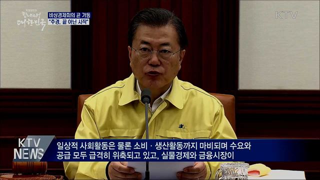 "비상경제회의 곧 가동···추경, 끝 아닌 시작"