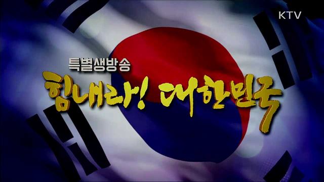 힘내라! 대한민국 1부