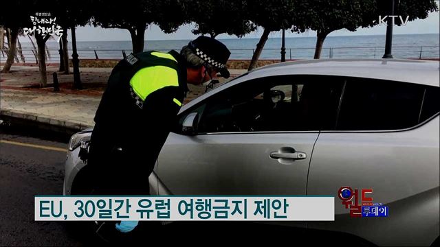 EU, 30일간 유럽 여행금지 제안 [월드 투데이]
