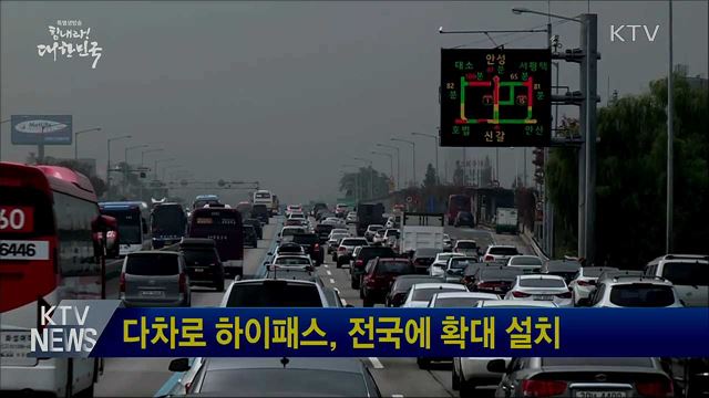 다차로 하이패스, 전국에 확대 설치