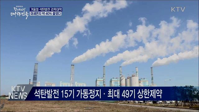 겨울철 석탄발전 감축"···미세먼지 40% 줄였다"