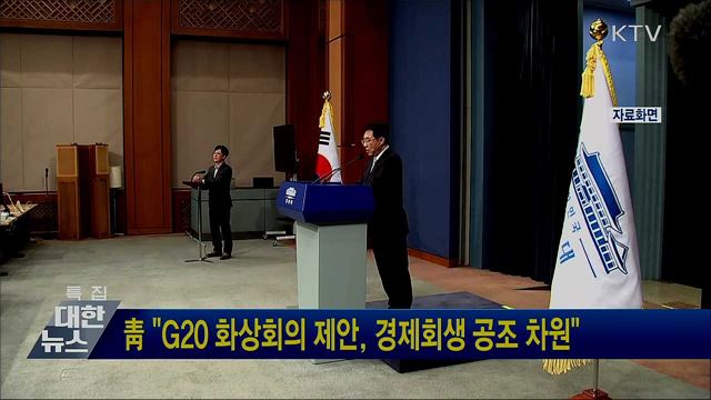 靑 "G20 화상회의 제안, 경제회생 공조 차원"