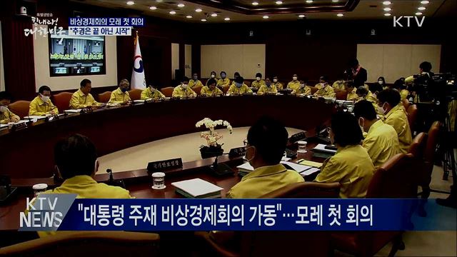 비상경제회의 모레 첫 회의···"추경, 끝 아닌 시작"