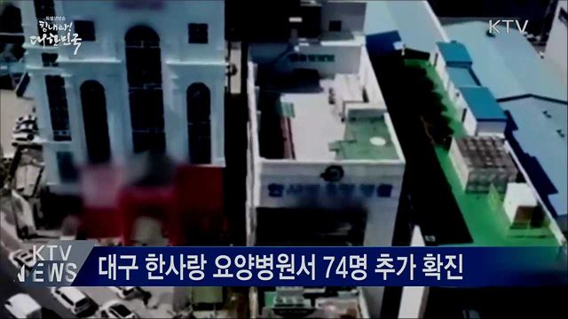 대구 요양병원 74명 집단감염···"개인 1차 방역 중요"