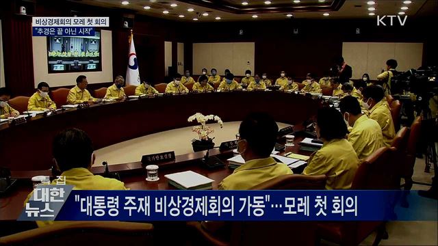 비상경제회의 모레 첫 회의···"추경, 끝 아닌 시작"
