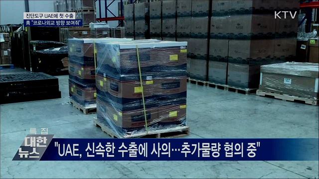 靑 "코로나19 진단도구 UAE에 첫 수출"