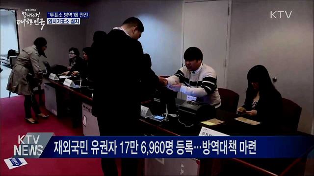 '투표소 방역'에 만전···임시기표소 설치