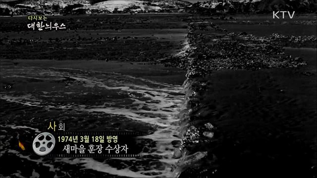 다시보는 대한늬우스 (74. 3. 18)