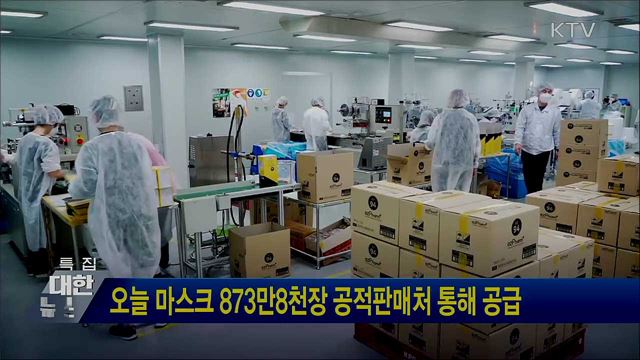 오늘 마스크 873만8천장 공적판매처 통해 공급