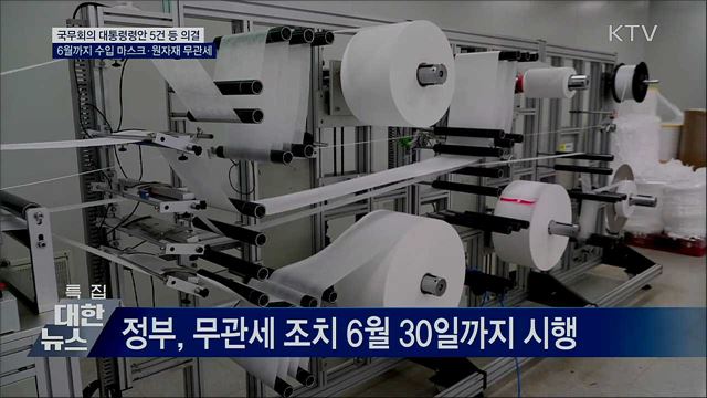 마스크·MB필터 관세 0%···금융소비자보호 강화