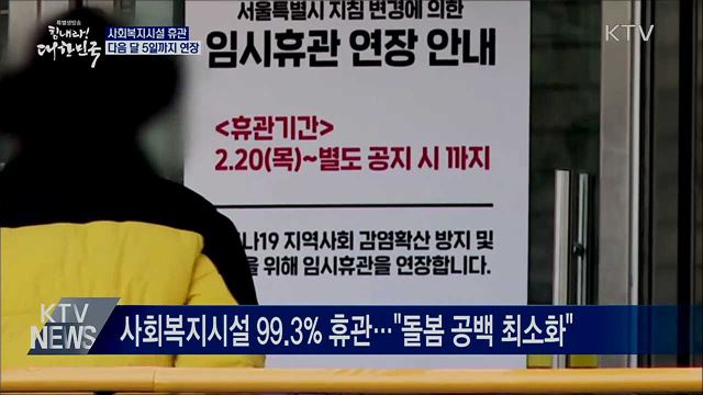 사회복지시설 내달 5일까지 휴관···돌봄서비스 지속