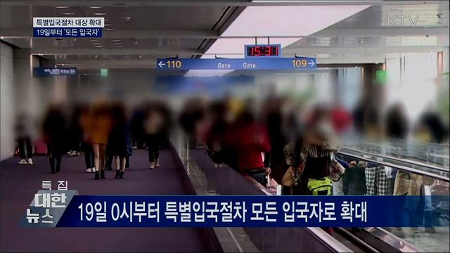 특별입국절차 19일부터 '모든 입국자'로 확대