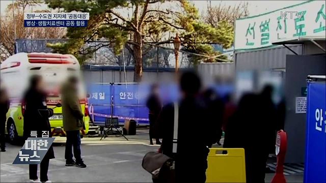 수도권 '공동대응'···병상·생활치료센터 공동 활용