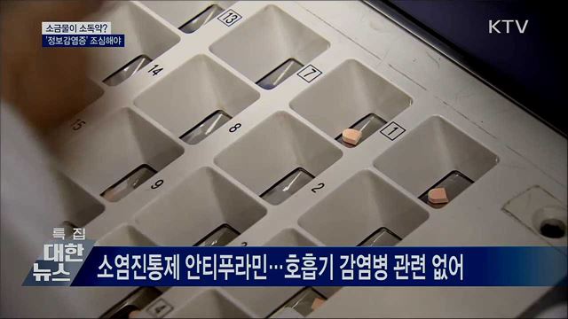 소금물이 소독약?···'정보감염증' 조심해야