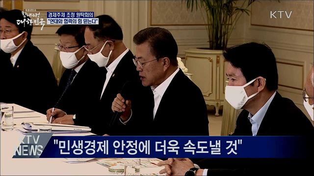 코로나19 원탁회의···"위기극복의 지혜 모아달라"