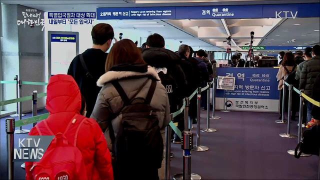 특별입국절차 내일부터 '모든 입국자'로 확대