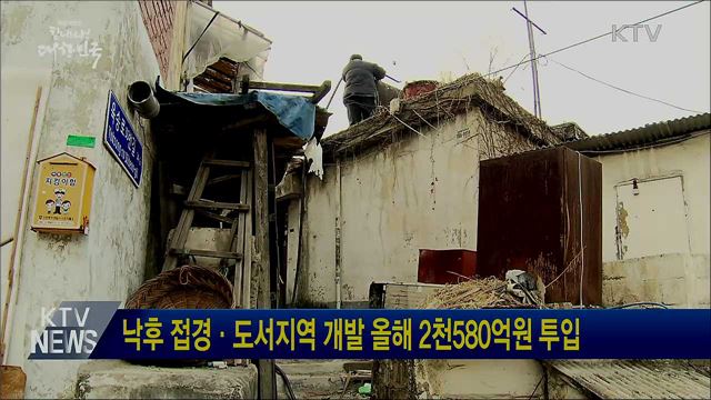 낙후 접경·도서지역 개발 올해 2천580억원 투입