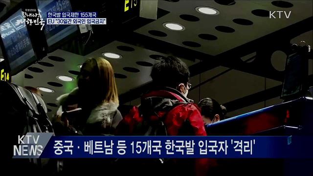 입국제한 155곳···유럽연합 "30일간 외국인 입국금지"
