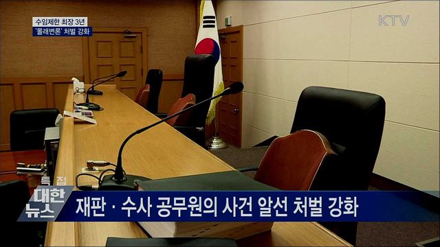 수임제한 최장 3년···'몰래변론' 처벌 강화
