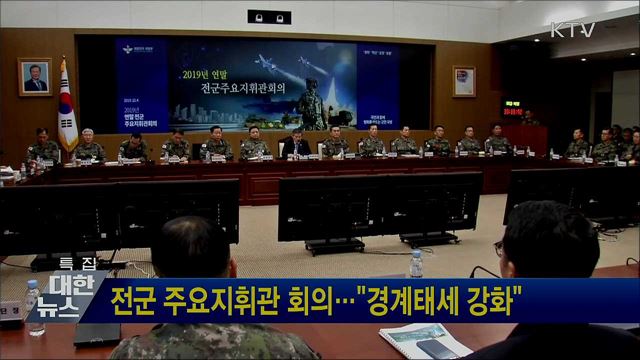 전군 주요지휘관 회의···"경계태세 강화"
