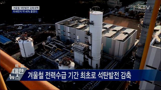 겨울철 석탄발전 감축···"미세먼지 40% 줄였다"