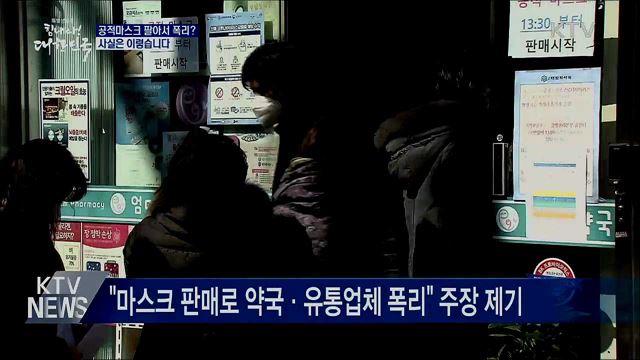 공적마스크 팔아서 폭리?···사실은?