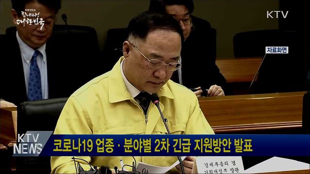 코로나19 업종·분야별 2차 긴급 지원방안 발표