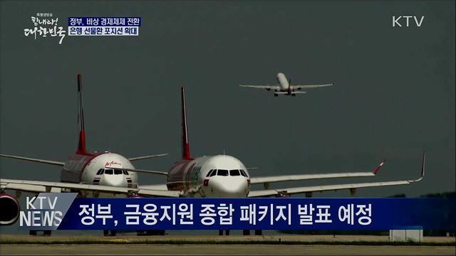 정부, 비상경제체제 전환···은행 선물환 포지션 확대