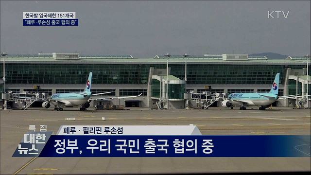 입국제한 151곳···"페루·루손섬 국민 출국 협의 중"
