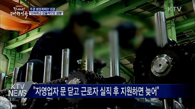 추경 배정계획안 의결···"신속하고 효율적으로 집행"