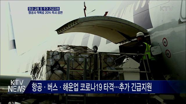 항공·교통 등 추가 긴급지원···착륙료 20% 즉시 감면