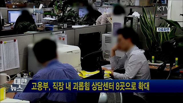 고용부, 직장 내 괴롭힘 상담센터 8곳으로 확대