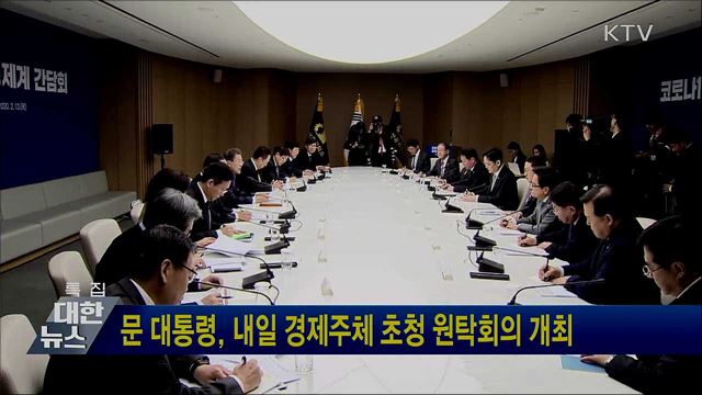 문 대통령, 내일 경제주체 초청 원탁회의 개최