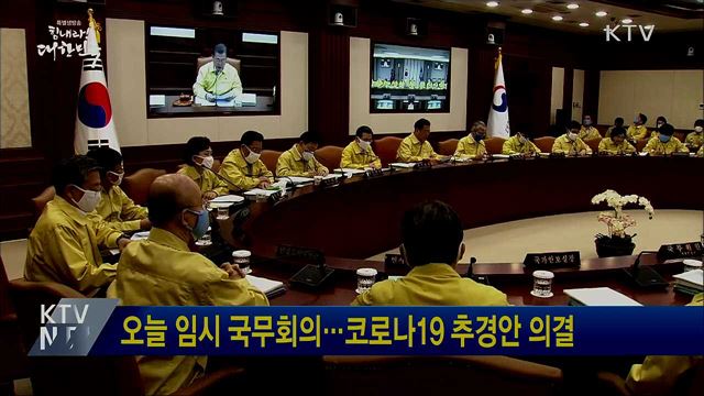 오늘 임시 국무회의···코로나19 추경안 의결