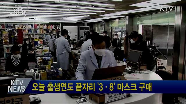 오늘 출생연도 끝자리 '3·8' 마스크 구매