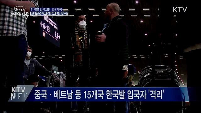 입국제한 157곳···EU "30일간 외국인 입국금지"