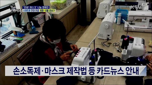 코로나19 극복, ‘안녕! 마스크’ 나눔 캠페인