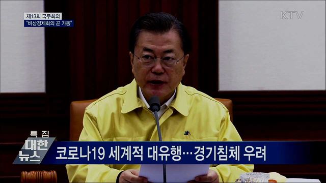 "비상경제회의 곧 가동···추경, 끝 아닌 시작" [오늘의 브리핑]