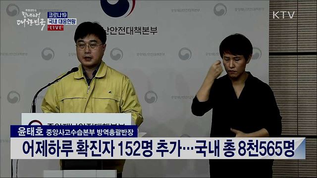 코로나19 국내 대응현황 브리핑 (20. 03. 19. 11시)