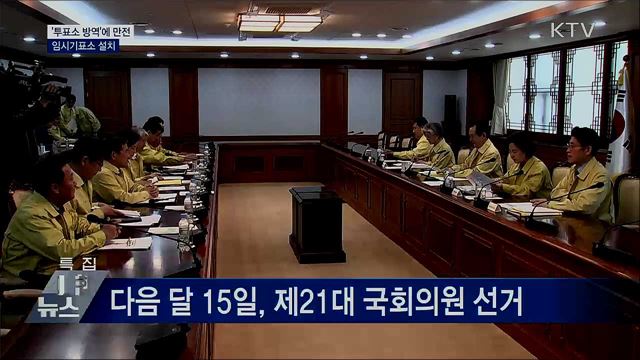 '투표소 방역'에 만전···임시기표소 설치