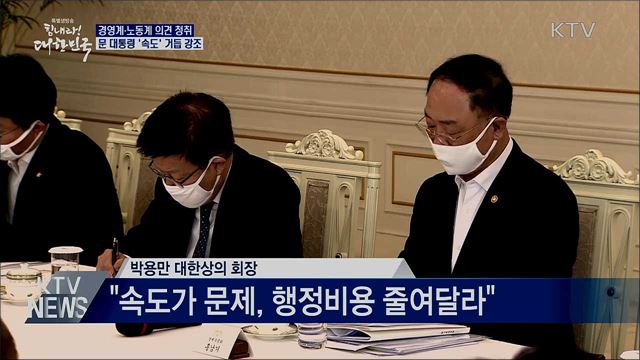 경영계·노동계 의견 청취···"중요한 건 속도"