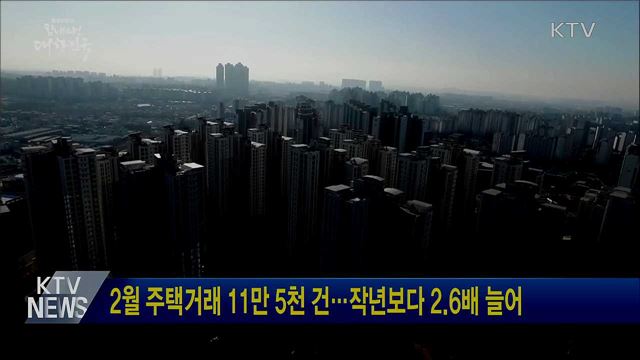 2월 주택거래 11만 5천 건···작년보다 2.6배 늘어