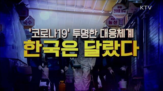 투명한 대응체계, 한국은 달랐다 1부