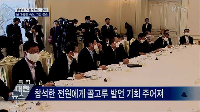 경영계·노동계 의견 청취···"중요한 건 속도"
