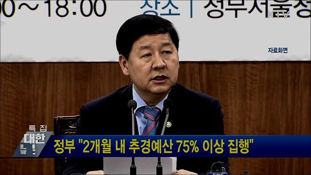 정부 "2개월 내 추경예산 75% 이상 집행"