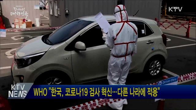 WHO "한국, 코로나19 검사 혁신···다른 나라에 적용"