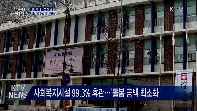 사회복지시설 내달 5일까지 휴관···돌봄서비스 지속