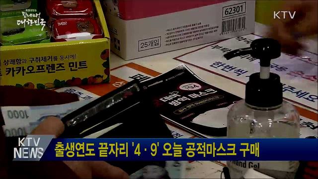 출생연도 끝자리 '4·9' 오늘 공적마스크 구매