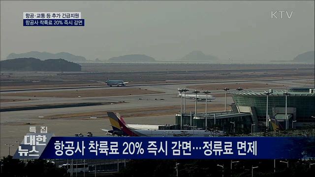 항공·교통 등 추가 긴급지원···착륙료 20% 즉시 감면