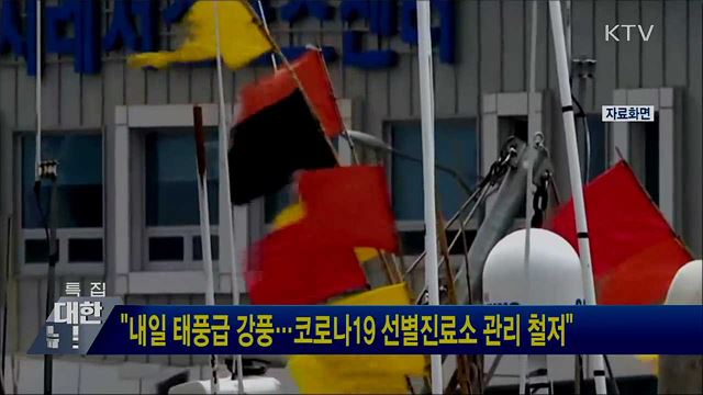 "내일 태풍급 강풍···코로나19 선별진료소 관리 철저"